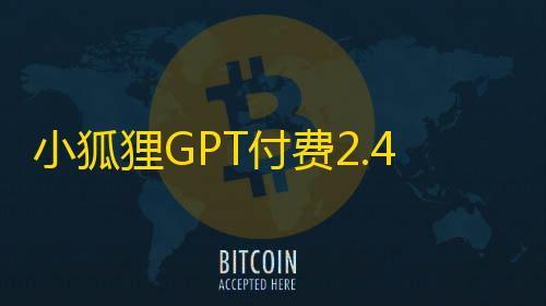 火影山鸡鱼同款科技小狐狸GPT付费2.4.9去授权弹窗版